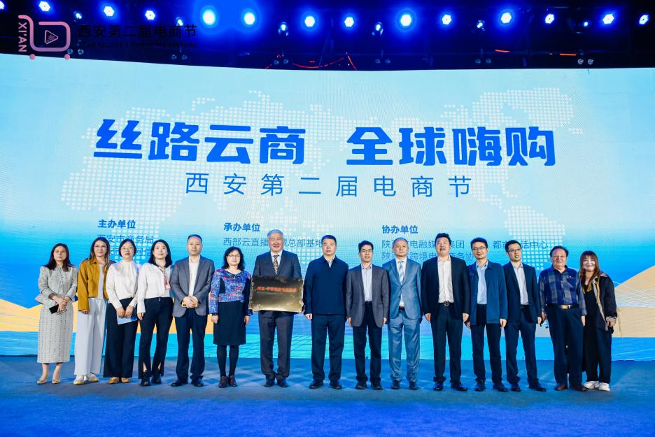 “西安—中亚丝路电商联盟”正式成立，面向全球发布招贤令